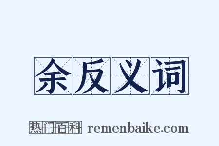 余反义词是什么意思的图片
